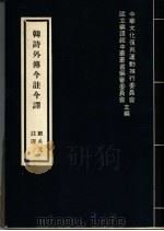 韩诗外传今注今译 1972 PDF电子版封面 中华文化复与运动推行委员会,国立编译馆中华丛书编审委员会主编