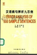 汉语病句辨析九百例 1997 PDF电子版封面 7800525155 程美珍主编