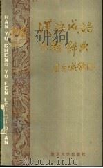 汉语成语分类辞典 1987 PDF电子版封面 9253·028 叶子雄主编