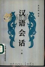 汉语会话 上 1989 PDF电子版封面 7300006361 吴志霄编著