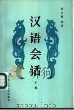 汉语会话 下 1989 PDF电子版封面 730000637X 吴志霄编著