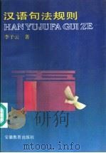 汉语句法规则 1991 PDF电子版封面 7533607929 李子云著
