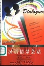 汉语情景会话   1991  PDF电子版封面  7301015054  陈如，王天慧编写 