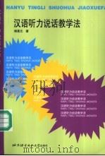 汉语听力说话教学法 1996 PDF电子版封面 7561904568 杨惠元著