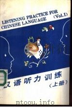汉语听力训练 上 1989 PDF电子版封面 7300006957 杨从洁编著;王义国英语翻译