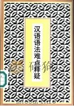 汉语语法难点释疑 1992 PDF电子版封面 7800522024 郑懿德等编著