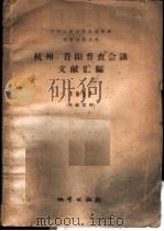杭州、贵阳普查会议文献汇编 1958 PDF电子版封面 13038·219 地质部南方地质总局编