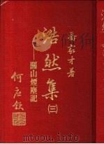 浩然集  3  -关山烟尘记   1981  PDF电子版封面    乔家才著 