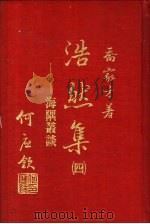 浩然集 4 -海隅丛谈 1981 PDF电子版封面 乔家才著