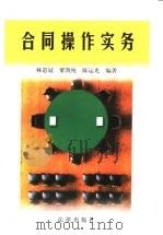 合同操作实务 1996 PDF电子版封面 7503619147 林道冠等编著