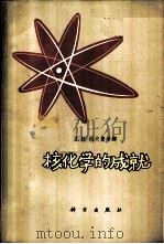 核化学的成就 1962 PDF电子版封面 13031·1589 (苏)拉夫鲁希娜,А.К.著;吕小敏译