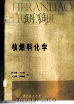 核燃料化学 1985 PDF电子版封面 15175·490 陈与德等编