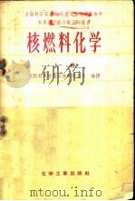 核燃料化学 上 1958 PDF电子版封面 15063·0213 苏联科学院科学情报研究所编译;邓佐卿译