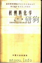 核燃料化学 下 1963 PDF电子版封面 15165·2566 苏联科学院科学情报研究所编;邓佐卿译