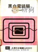 黑白电视学 1977 PDF电子版封面 欧文雄编著
