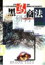 黑马商法 非常规经营心术 1998 PDF电子版封面 7806323414 田玉彬,王义刚编著