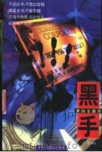 黑手伸向金融界 1996 PDF电子版封面 7801002105 冯哲,俊峰编著