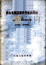 横向电测深解释图板的用法 1959 PDF电子版封面 (苏)古林柯维奇,А.Е.编;赵学孟译;蒋学明校订