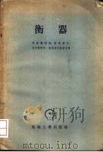 衡器 1956 PDF电子版封面 15033·331 (苏)阿里扬那基(П.Я.Альянаки)等著;国家计量局