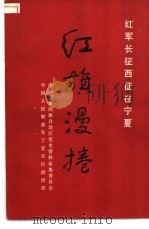 红旗漫卷-红军长征西征在宁夏 1989 PDF电子版封面 7227004223 张平等编
