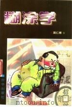 糊涂学 1998 PDF电子版封面 7806003118 吴仁甫著