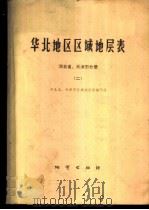 华北地区区域地层表 河北省、天津市分册 2 1979 PDF电子版封面 15038·新404 河北省、天津市区域地层表编写组编