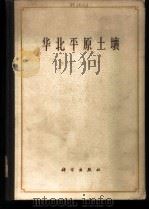 华北平原土壤 1961 PDF电子版封面 13031·1483 中国科学院土壤及水土保持研究所,水利电力部北京勘测设计院土壤
