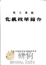化工系统  化机技革简介（ PDF版）