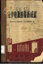 化学电源的最新成就 1966 PDF电子版封面 (苏)巴高茨基(В.С.Багоикнй),(苏)费廖罗夫(