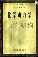 化学动力学 1959 PDF电子版封面 13119·216 金松涛编著