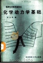 化学动力学基础 1989 PDF电子版封面 7303003371 李大珍编