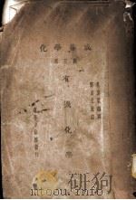 化学集成  第3编  有机化学（1927 PDF版）