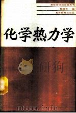 化学热力学 1988 PDF电子版封面 7040008718 郭润生编