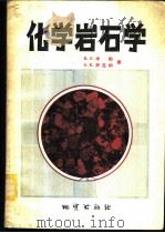 化学岩石学 1982 PDF电子版封面 15038·新857 米勒(R.F.Mueller),萨克纳(S.K.Saxena