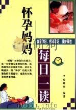 怀孕妈妈每日一读 1997 PDF电子版封面 7800897745 黎晓丽编著