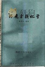 环境分析化学 1979 PDF电子版封面 13204·4 曾北危编著