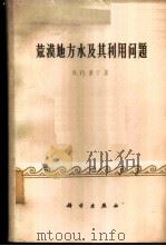 荒漠地方水及其利用问题 1962 PDF电子版封面 13031·1645 (苏)库宁,В.Н.著;翁绵熹等译