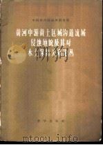 黄河中游黄土区域沟道流域侵蚀地貌及其对水土保持关系论丛   1958  PDF电子版封面    中国科学院地理研究所编 