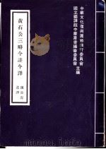 黄石公三略今注今译（1975 PDF版）