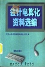 会计电算化资料选编 第2辑 1997 PDF电子版封面 7500535236 中华人民共和国财政部会计司编
