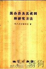 混合岩及其成因和研究方法 1958 PDF电子版封面 13038·268 (苏)苏多维科夫(Н.Г.Судовиков)著;应昌等译