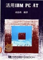 活用IBM PC AT 1976 PDF电子版封面 哈恩(Hahn,H.)著;胡昌桥编译