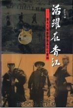 活跃在香江 港九大队西贡地区抗日实录 1993 PDF电子版封面 9620411315 徐月清编