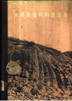 火成岩结构构造图册 1982 PDF电子版封面 15038·新867 张树业,刘如曦,常丽华等编著