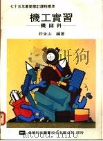 机工实习:机图科 1976 PDF电子版封面 许金山编著