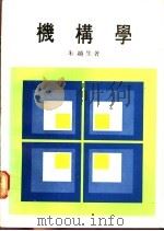 机构学 上 1980 PDF电子版封面 朱越生著