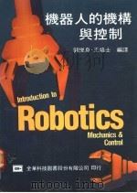 机器人的机构与控制 1977 PDF电子版封面 郭俊良,王培士编译