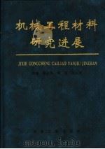 机械工程材料研究进展 1998 PDF电子版封面 750242265X 葛启录等主编