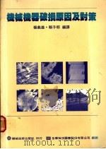 机械机器破损原因及对策 第1章 材料强度与破损之种类 1977 PDF电子版封面 杨义雄等编译