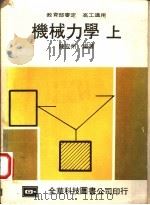 机械力学 上 1977 PDF电子版封面 陈宏州编著